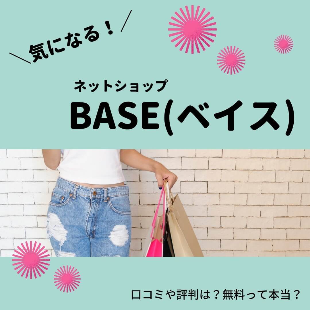 ネットショプ Base ベイス が気になる 評判や口コミは 無料って本当 いたわる
