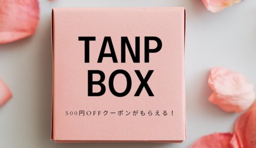 【気になるサブスク】TANP BOXってなに？口コミや評判、中身は？500円OFFクーポンあり
