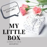 【サブスク】My Little Box（マイリトルボックス）の私の口コミと評判。解約はすぐできる？