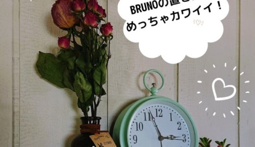 おしゃれでかわいい置時計ならぜったいBRUNO（ブルーノ）。文字盤も見やすい！おすすめ5選